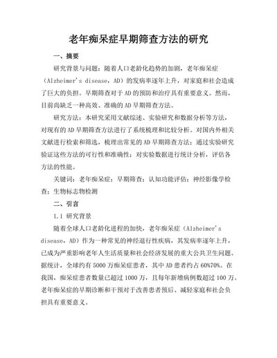 老年痴呆症早期筛查方法的研究