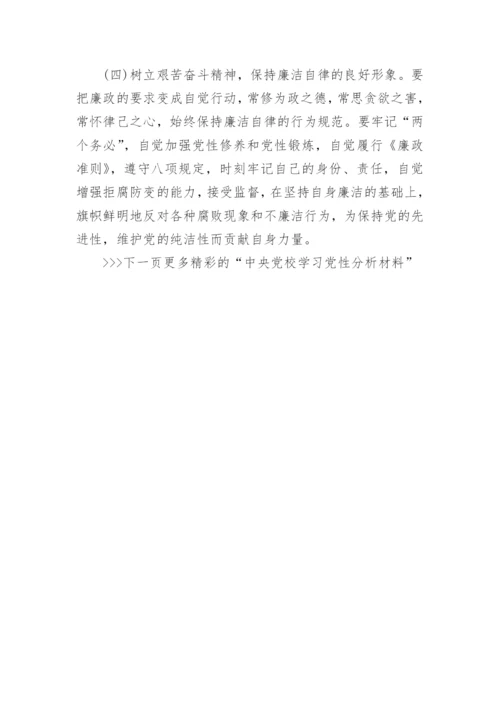 中央党校学习党性分析材料.docx