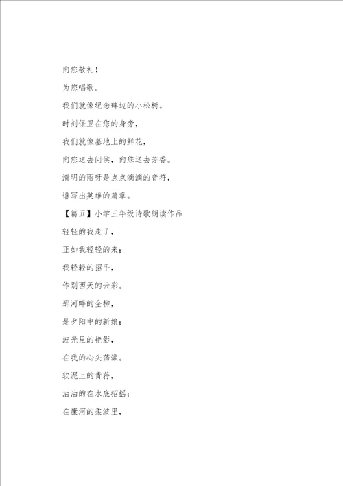 小学三年级诗歌朗诵作品