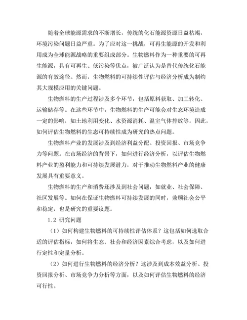 生物燃料的可持续性评估与经济分析