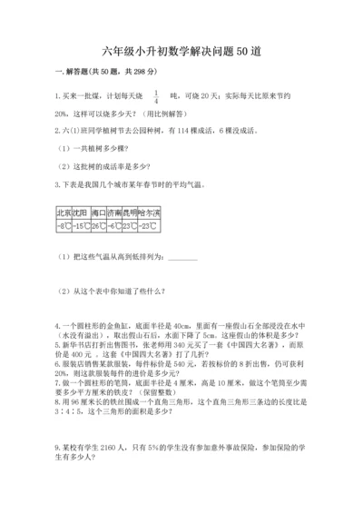 六年级小升初数学解决问题50道及1套参考答案.docx