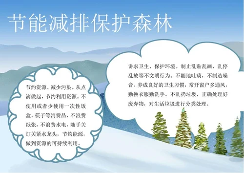 保护森林从我做起手抄报word模板
