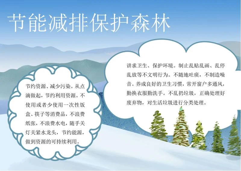 保护森林从我做起手抄报word模板
