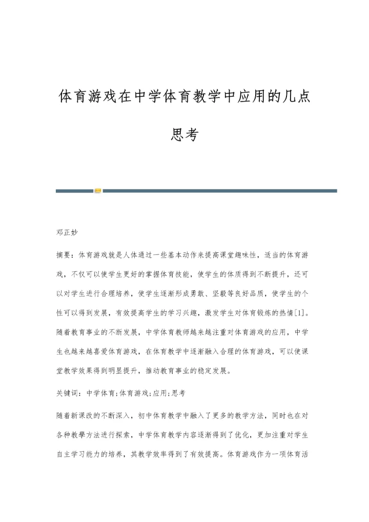 体育游戏在中学体育教学中应用的几点思考.docx