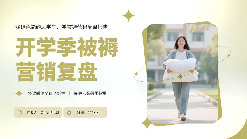 浅绿色简约风学生开学被褥营销复盘报告