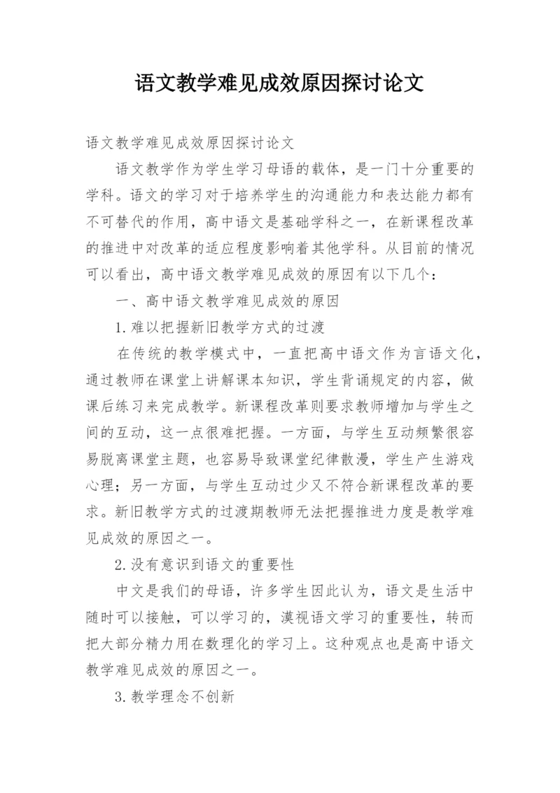 语文教学难见成效原因探讨论文.docx