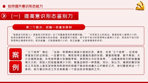 提升党员干部意识形态能力专题党课PPT模板