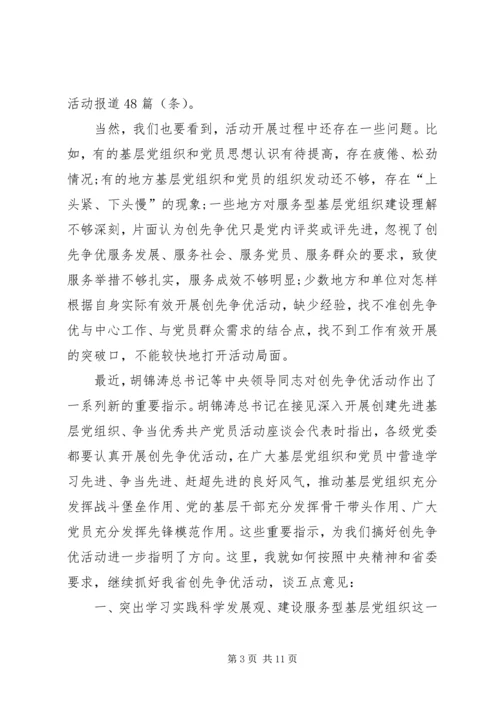 创先争优点评工作情况汇报会上的发言稿.docx