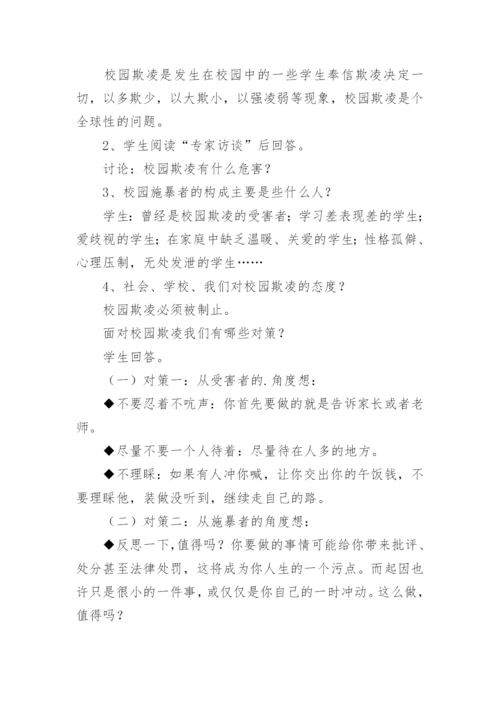 小学校园防欺凌教育主题班会教案.docx