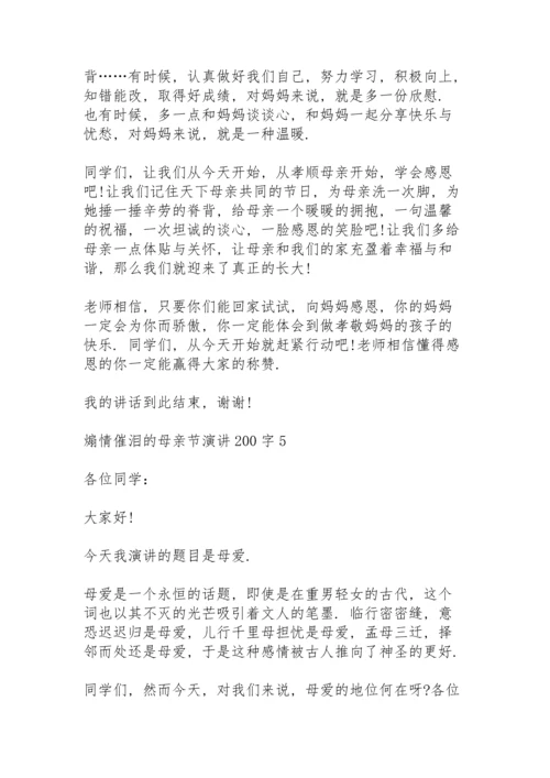 煽情催泪的母亲节演讲范文200字10篇.docx