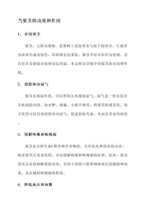 当梨茎的功效和作用