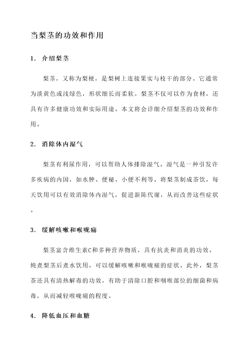 当梨茎的功效和作用