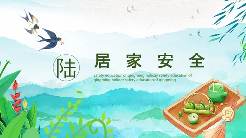 清明节假期安全教育PPT模板