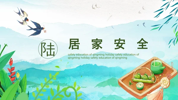 清明节假期安全教育PPT模板