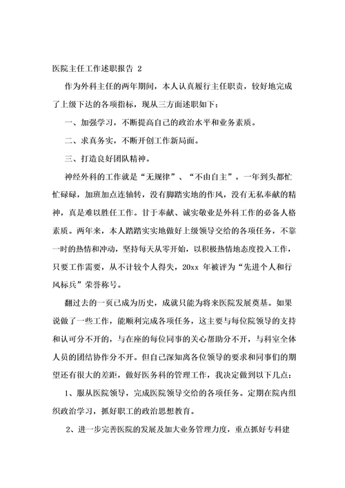 医院主任工作述职报告12篇
