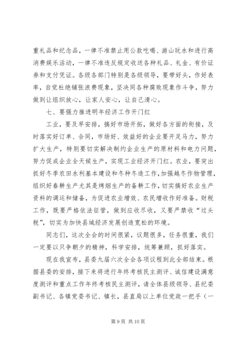 县委全会主持讲话 (3).docx