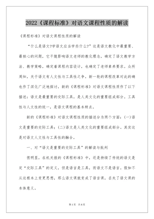 2022《课程标准》对语文课程性质的解读.docx