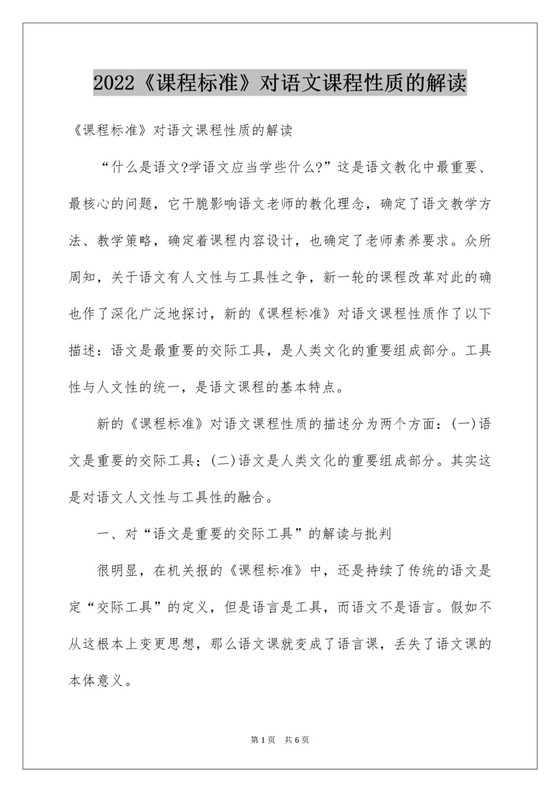 2022《课程标准》对语文课程性质的解读.docx