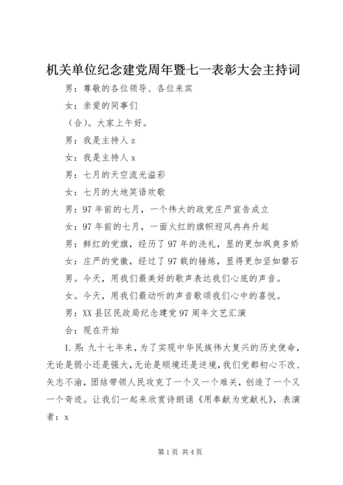 机关单位纪念建党周年暨七一表彰大会主持词.docx