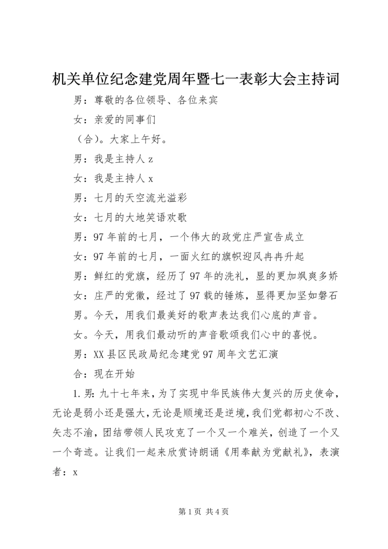 机关单位纪念建党周年暨七一表彰大会主持词.docx