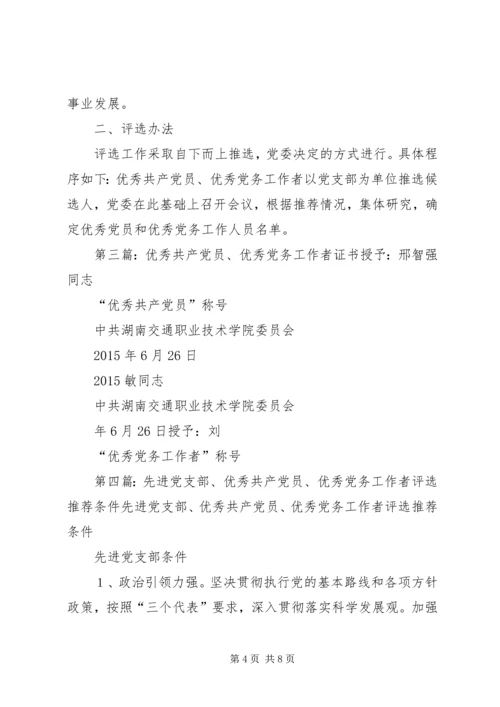 机关党支部优秀共产党员和优秀党务工作者标准.docx