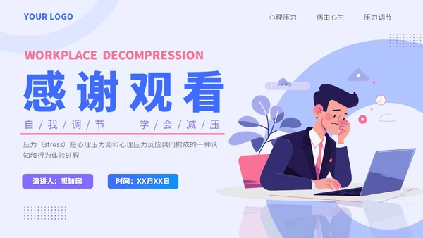 蓝色插画风职场减压调节心理压力通用培训PPT