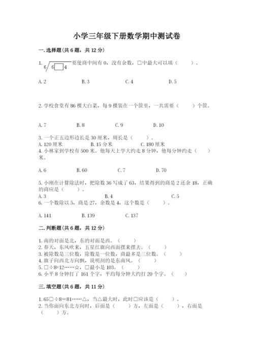 小学三年级下册数学期中测试卷及答案（基础+提升）.docx