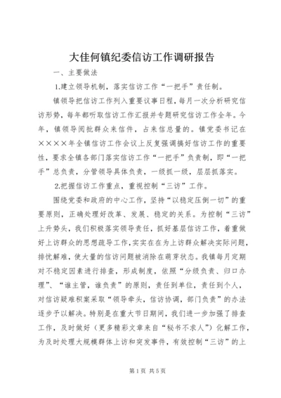 大佳何镇纪委信访工作调研报告 (2).docx