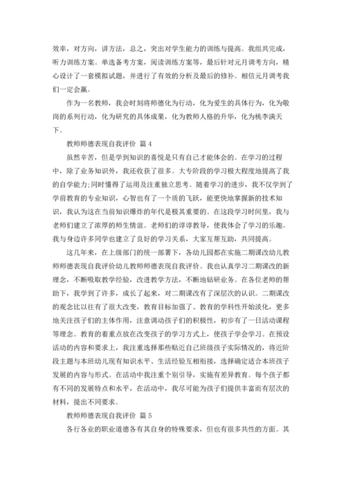 有关教师师德表现自我评价（精选5篇）.docx