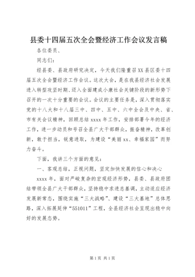 县委十四届五次全会暨经济工作会议发言稿.docx