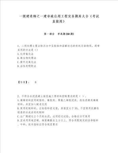 一级建造师之一建市政公用工程实务题库大全考试直接用