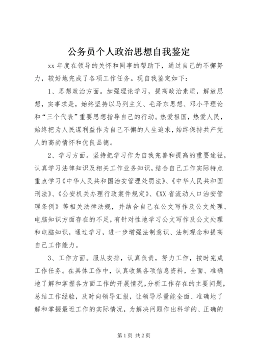 公务员个人政治思想自我鉴定.docx