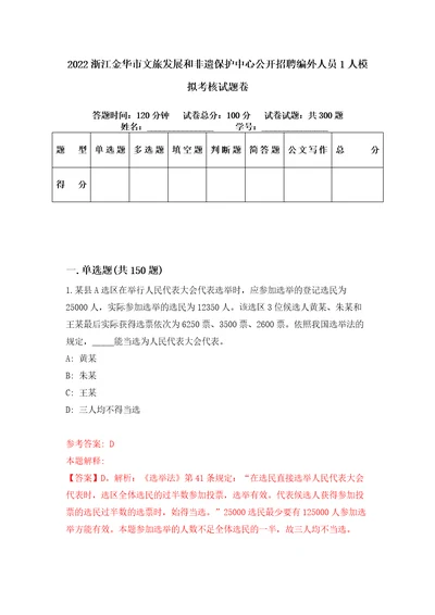 2022浙江金华市文旅发展和非遗保护中心公开招聘编外人员1人模拟考核试题卷0