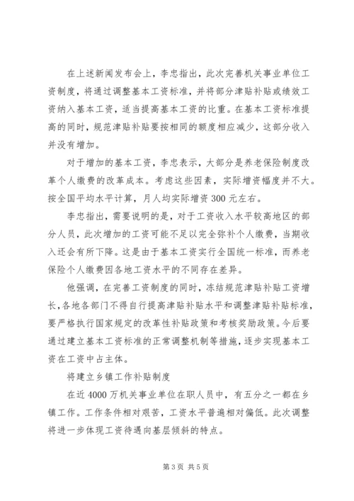 事业单位工资改革方案最新消息：事业单位退休金如何发放缴费后工资不降.docx