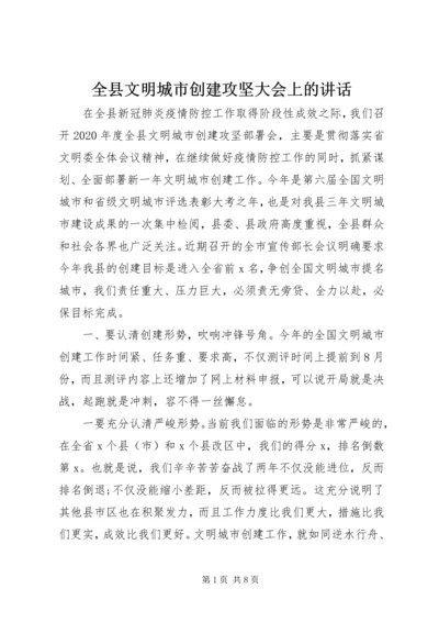 全县文明城市创建攻坚大会上的致辞.docx