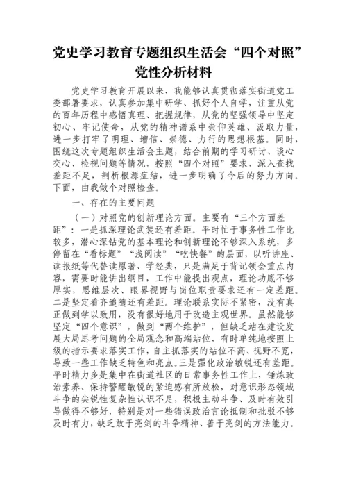 【组织生活会】党史学习教育专题组织生活会党性分析材料.docx