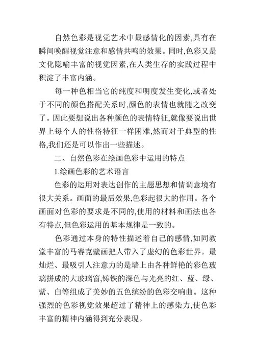 生活中自然色彩在绘画中的表现的论文