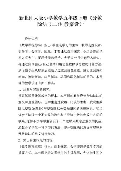 新北师大版小学数学五年级下册《分数除法（二）》教案设计