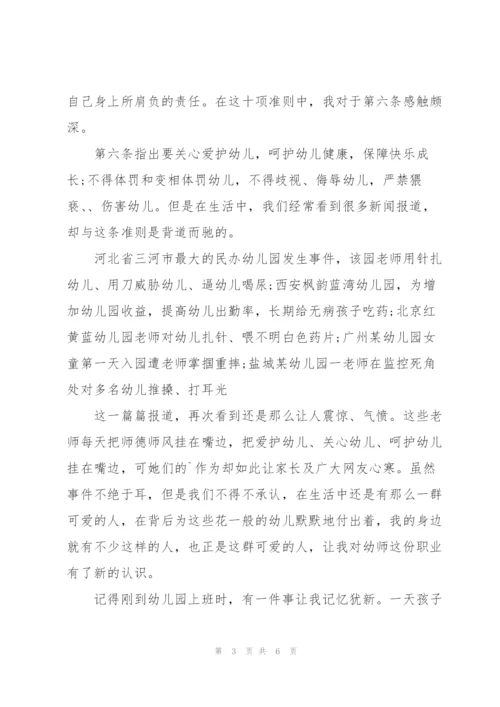 新时代幼儿园教师职业行为十项准则学习心得体会.docx