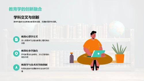 教育学魅力解析
