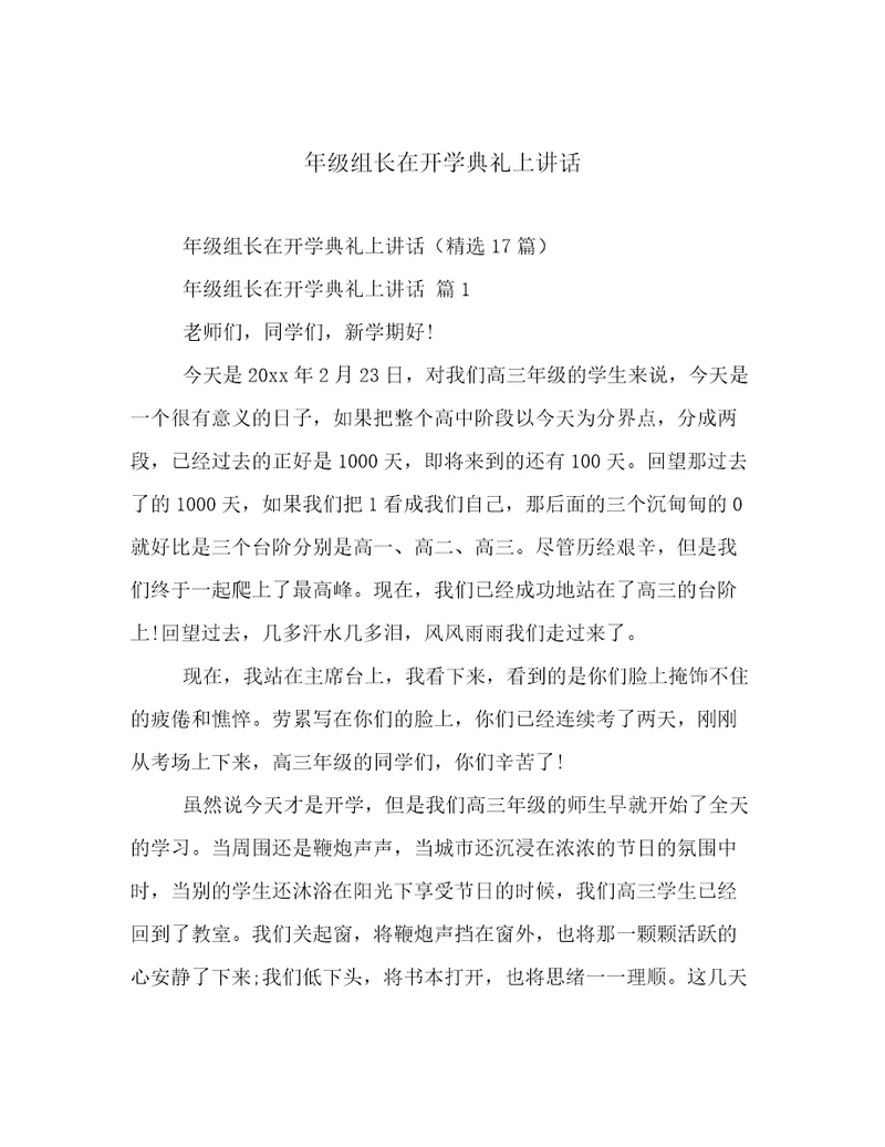 年级组长在开学典礼上讲话