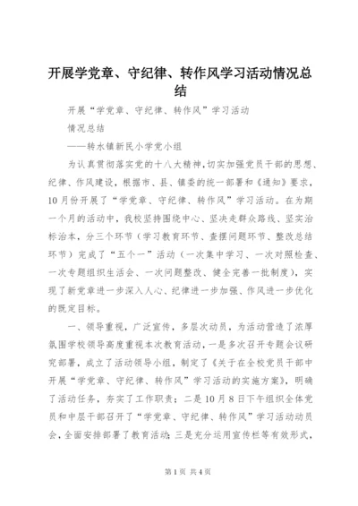 开展学党章、守纪律、转作风学习活动情况总结.docx
