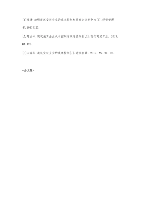 建筑安装企业进行全过程成本控制的关键点.docx