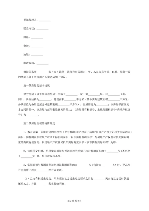 房屋二手房买卖合同模板