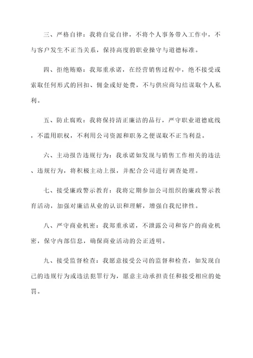 销售主任廉洁承诺书