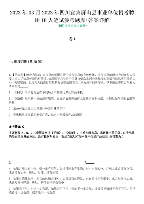 2023年03月2023年四川宜宾屏山县事业单位招考聘用18人笔试参考题库答案详解