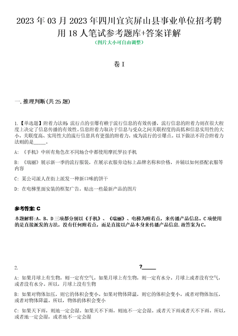 2023年03月2023年四川宜宾屏山县事业单位招考聘用18人笔试参考题库答案详解