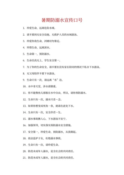 暑期防溺水宣传口号word模板
