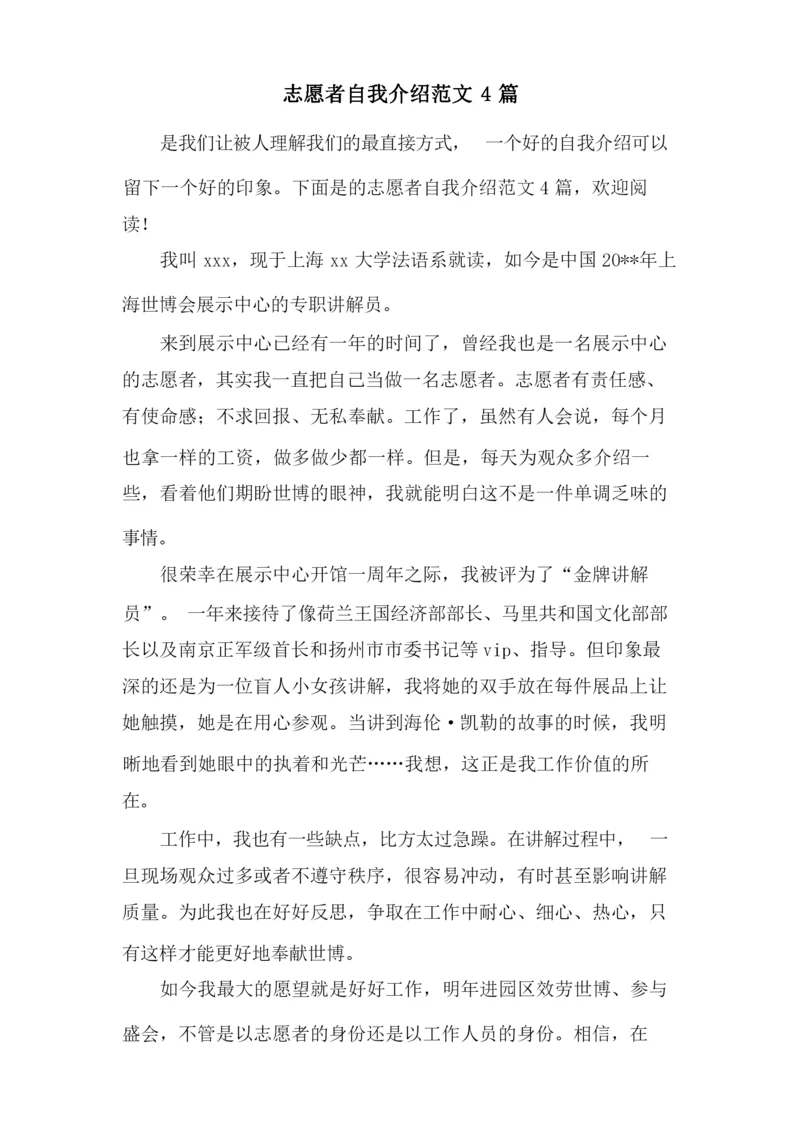 志愿者自我介绍范文4篇.docx