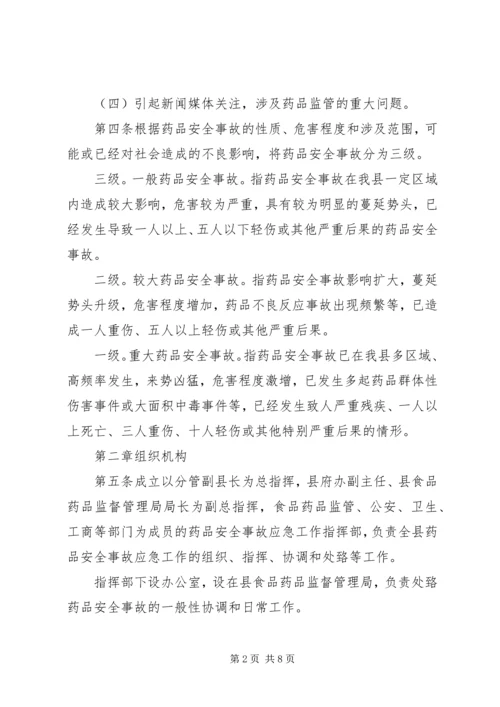 药品生产企业药品质量事故应急预案 (4).docx